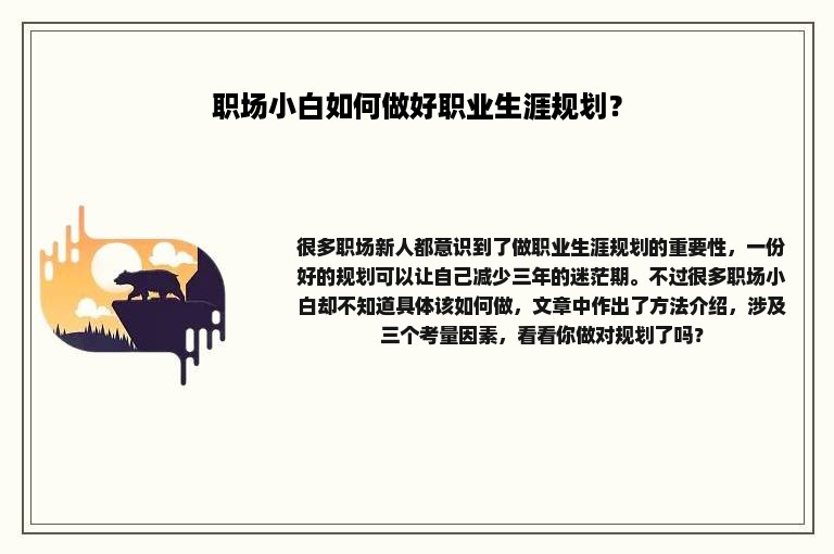 职场小白如何做好职业生涯规划？