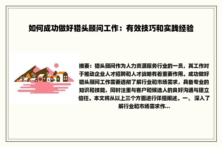 如何成功做好猎头顾问工作：有效技巧和实践经验