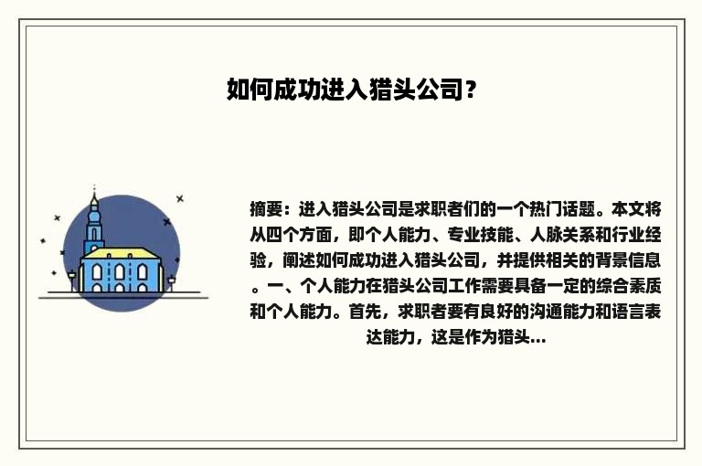 如何成功进入猎头公司？