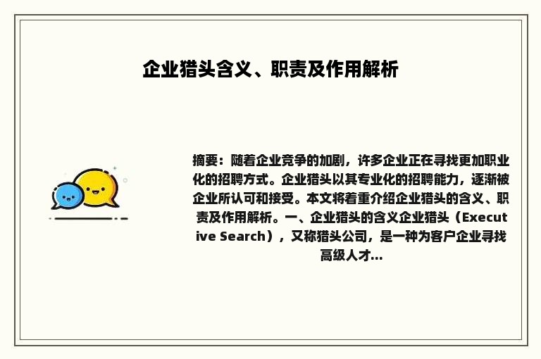 企业猎头含义、职责及作用解析