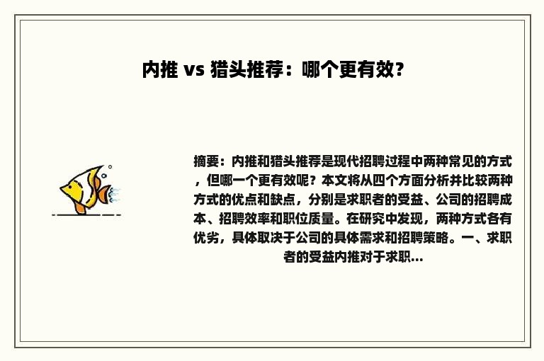 内推 vs 猎头推荐：哪个更有效？