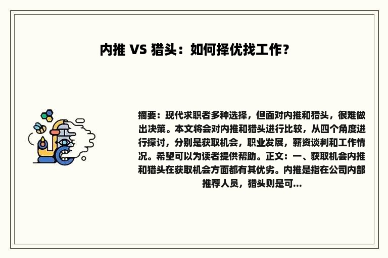 内推 VS 猎头：如何择优找工作？