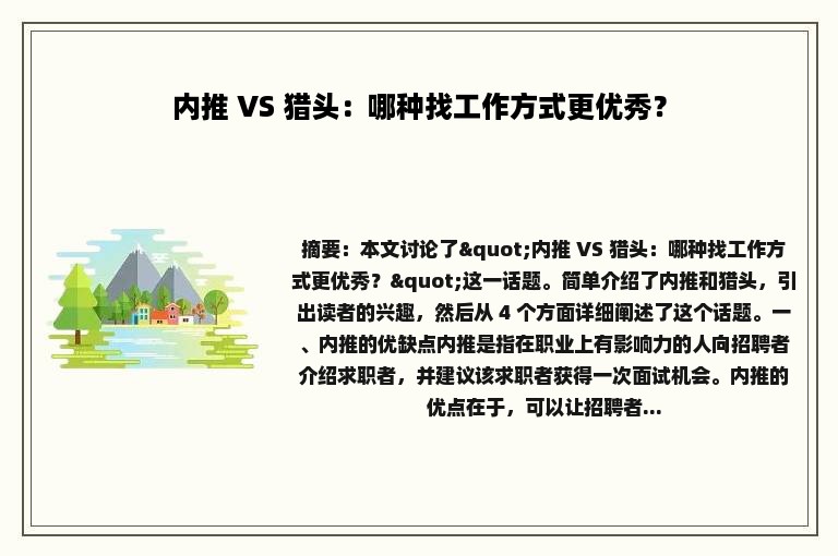 内推 VS 猎头：哪种找工作方式更优秀？