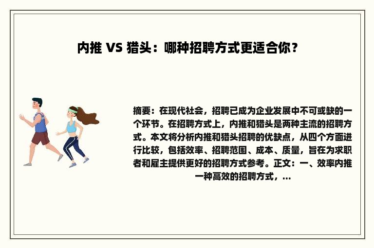 内推 VS 猎头：哪种招聘方式更适合你？