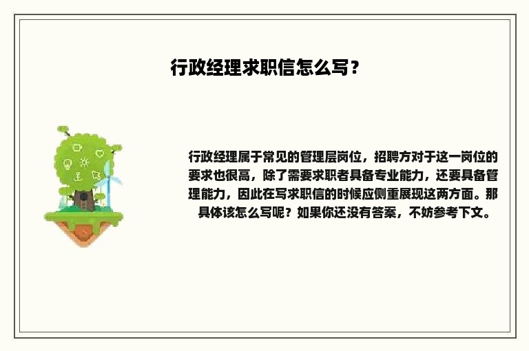 行政经理求职信怎么写？