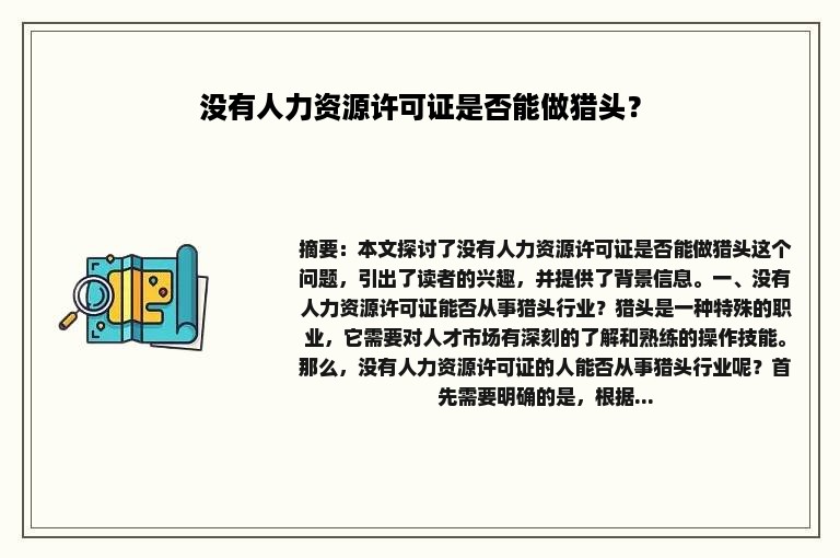 没有人力资源许可证是否能做猎头？