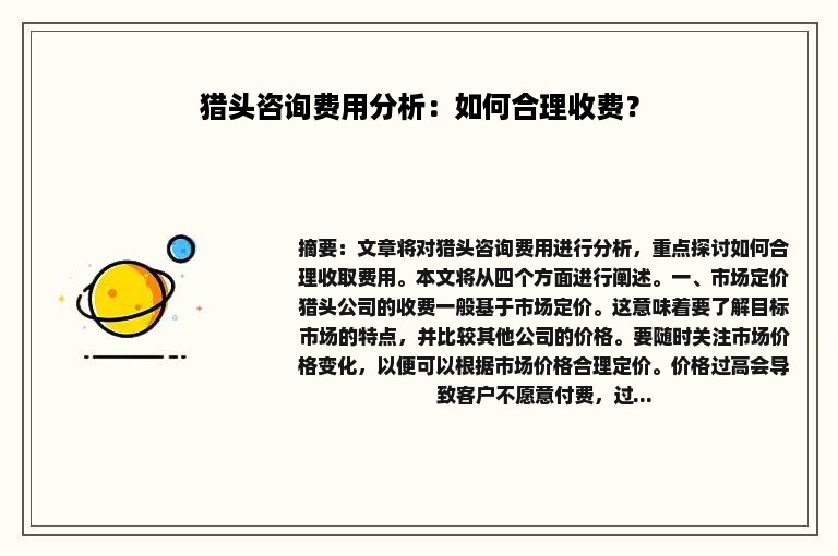 猎头咨询费用分析：如何合理收费？