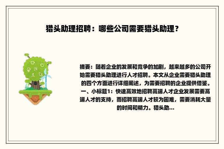 猎头助理招聘：哪些公司需要猎头助理？