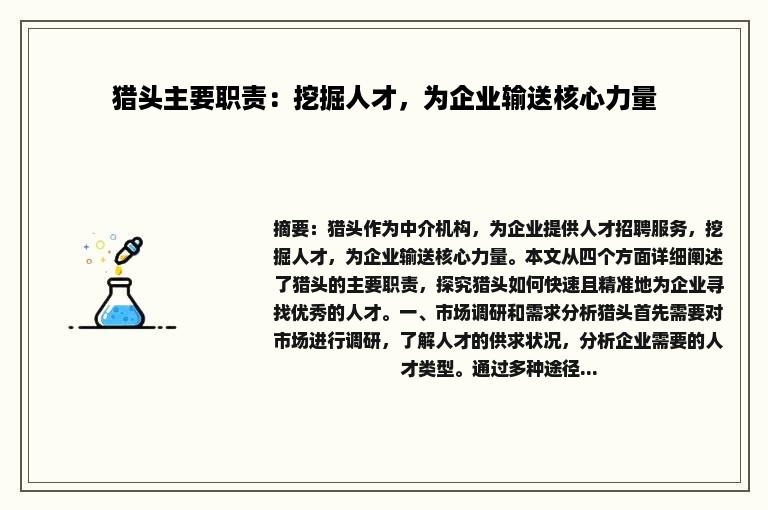 猎头主要职责：挖掘人才，为企业输送核心力量