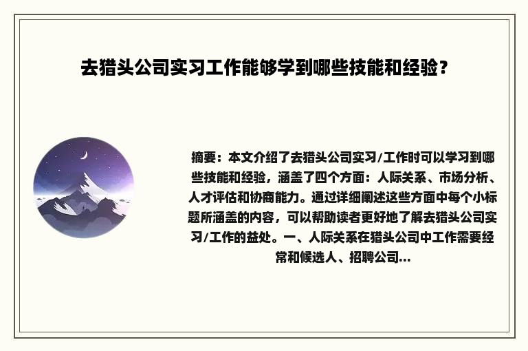 去猎头公司实习工作能够学到哪些技能和经验？