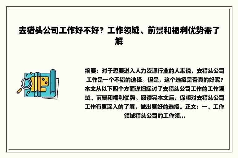 去猎头公司工作好不好？工作领域、前景和福利优势需了解