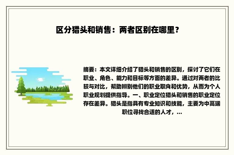 区分猎头和销售：两者区别在哪里？