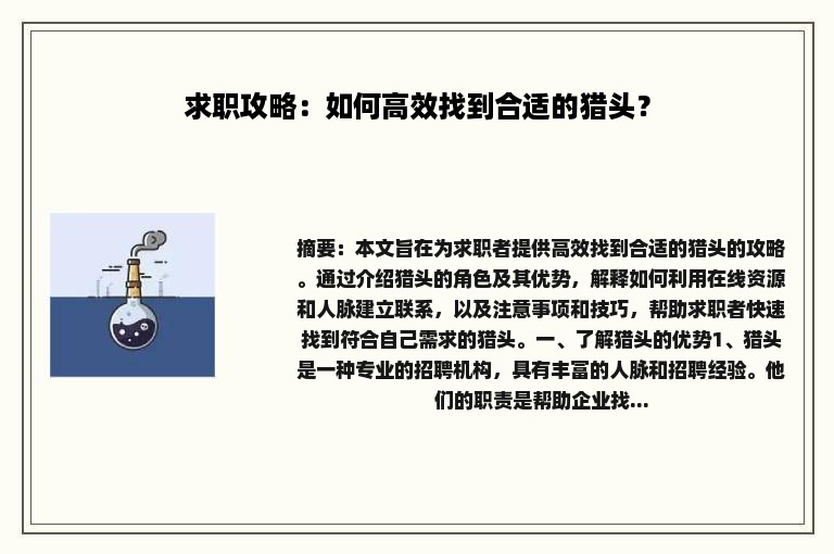 求职攻略：如何高效找到合适的猎头？