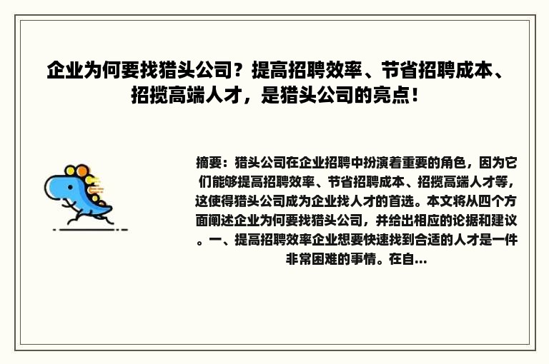 企业为何要找猎头公司？提高招聘效率、节省招聘成本、招揽高端人才，是猎头公司的亮点！