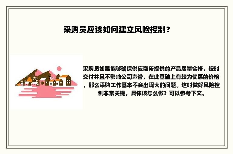 采购员应该如何建立风险控制？