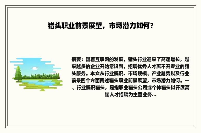 猎头职业前景展望，市场潜力如何？