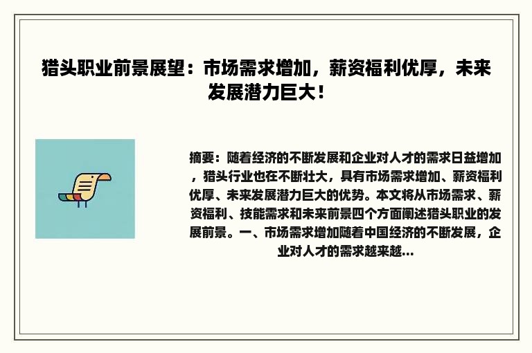 猎头职业前景展望：市场需求增加，薪资福利优厚，未来发展潜力巨大！