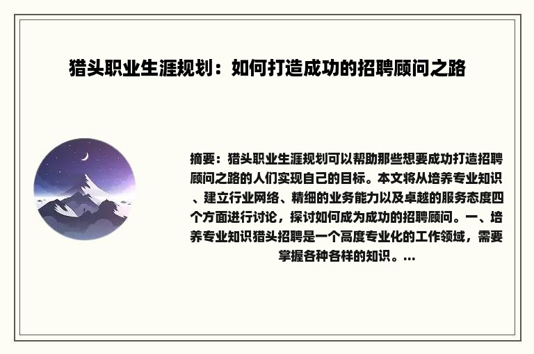 猎头职业生涯规划：如何打造成功的招聘顾问之路