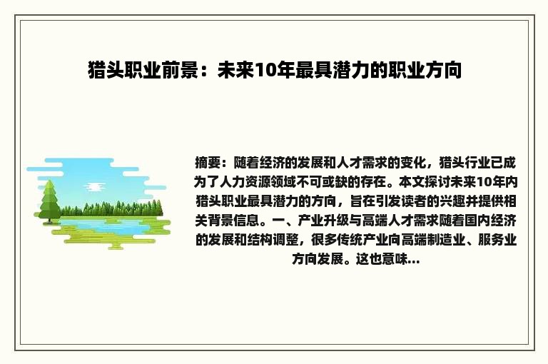 猎头职业前景：未来10年最具潜力的职业方向