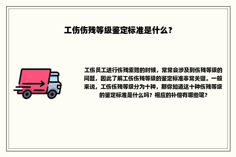 工伤伤残等级鉴定标准是什么？