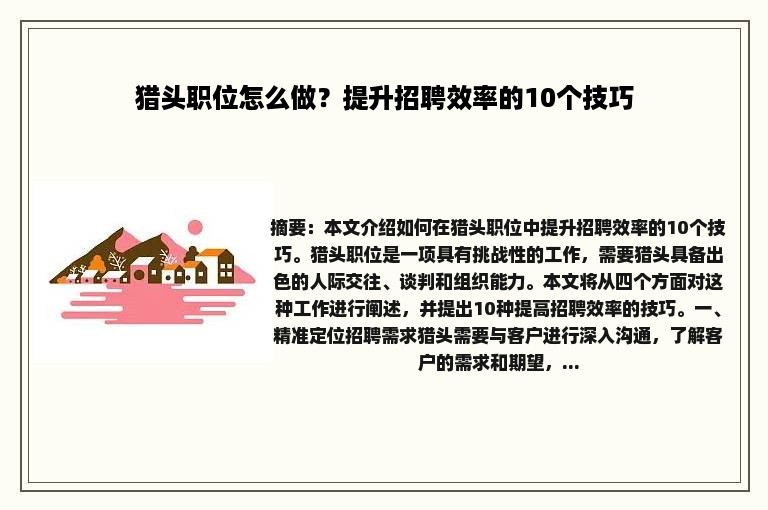 猎头职位怎么做？提升招聘效率的10个技巧