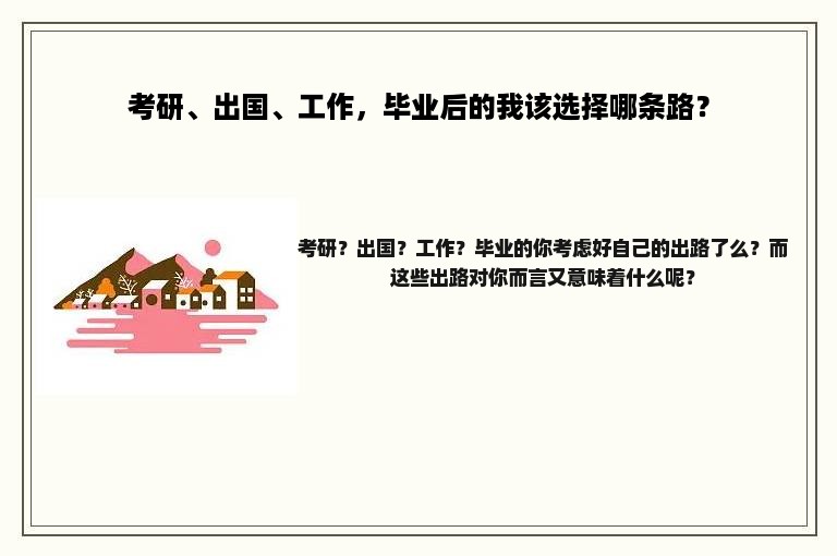 考研、出国、工作，毕业后的我该选择哪条路？