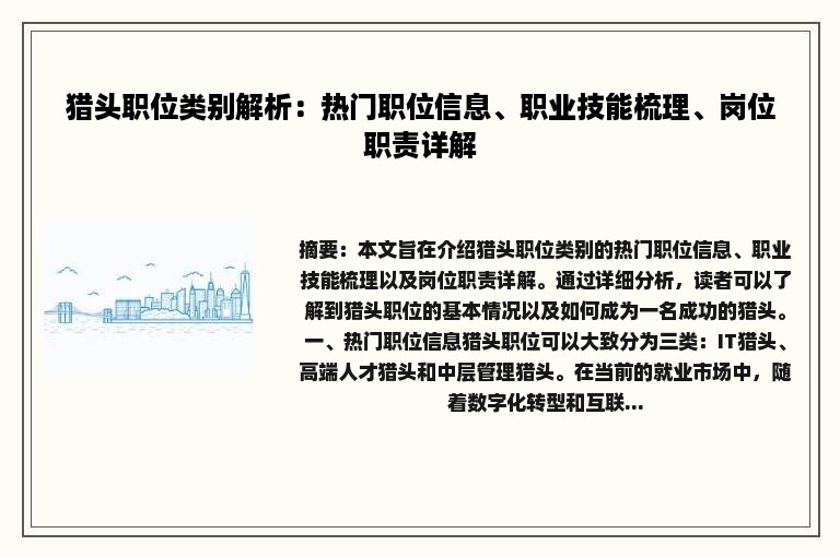 猎头职位类别解析：热门职位信息、职业技能梳理、岗位职责详解