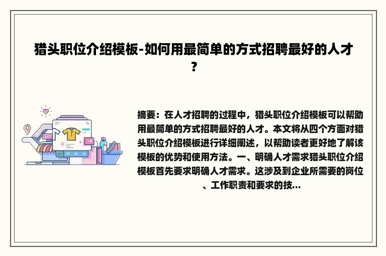 猎头职位介绍模板-如何用最简单的方式招聘最好的人才？