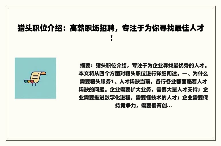 猎头职位介绍：高薪职场招聘，专注于为你寻找最佳人才！