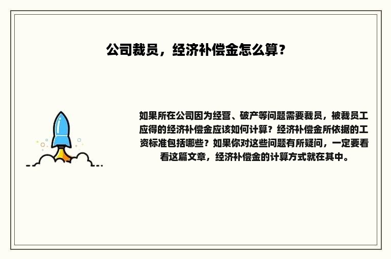 公司裁员，经济补偿金怎么算？