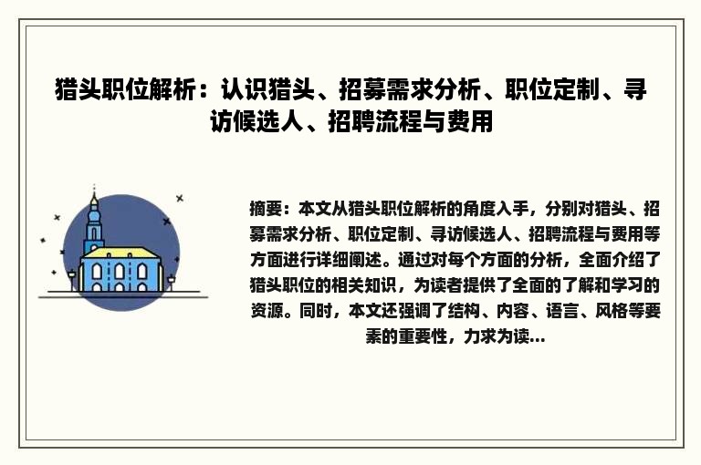 猎头职位解析：认识猎头、招募需求分析、职位定制、寻访候选人、招聘流程与费用