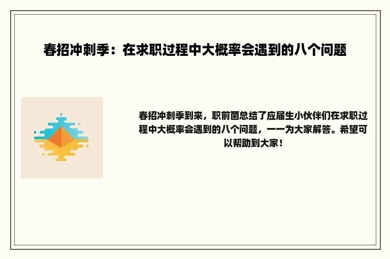 春招冲刺季：在求职过程中大概率会遇到的八个问题