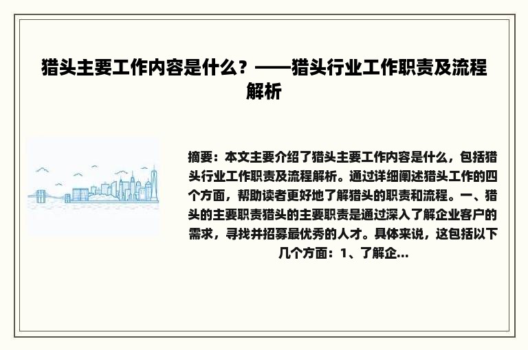 猎头主要工作内容是什么？——猎头行业工作职责及流程解析