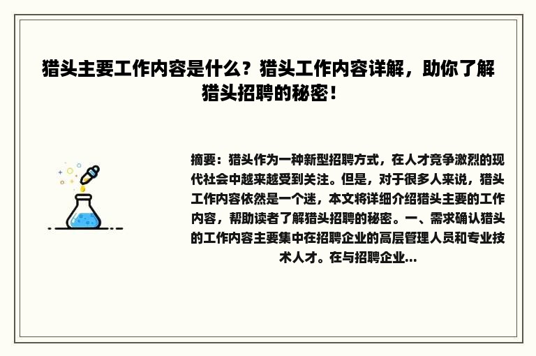 猎头主要工作内容是什么？猎头工作内容详解，助你了解猎头招聘的秘密！