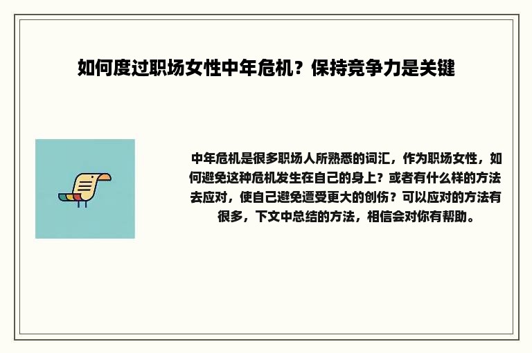 如何度过职场女性中年危机？保持竞争力是关键