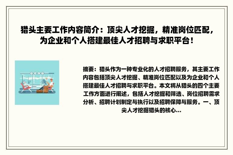 猎头主要工作内容简介：顶尖人才挖掘，精准岗位匹配，为企业和个人搭建最佳人才招聘与求职平台！