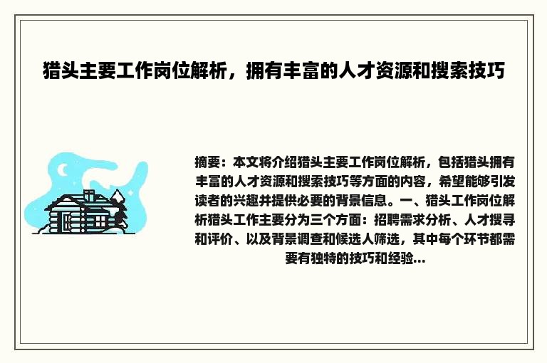 猎头主要工作岗位解析，拥有丰富的人才资源和搜索技巧