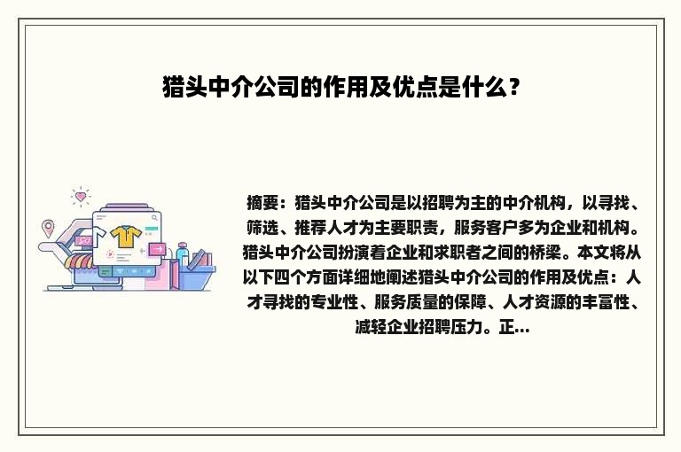 猎头中介公司的作用及优点是什么？