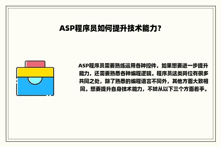 ASP程序员如何提升技术能力？