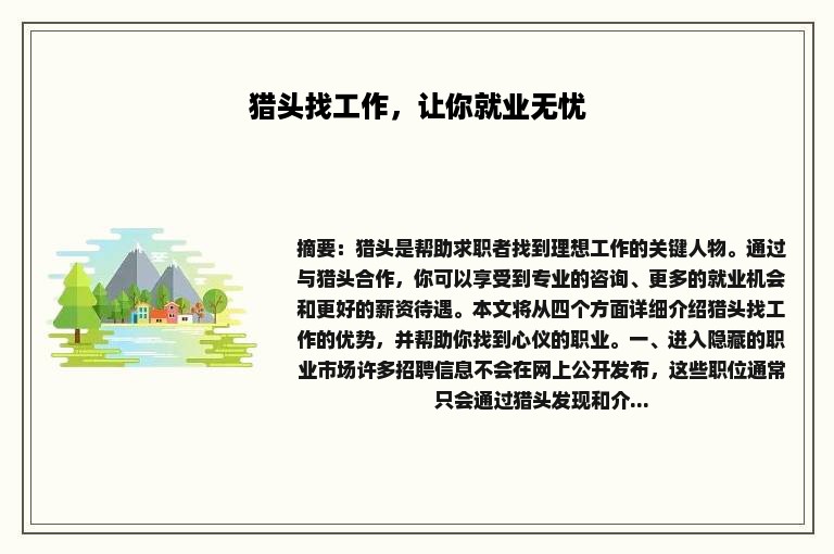 猎头找工作，让你就业无忧