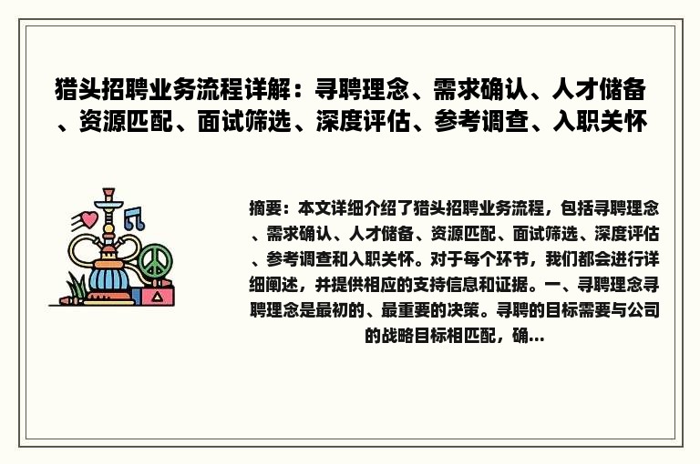 猎头招聘业务流程详解：寻聘理念、需求确认、人才储备、资源匹配、面试筛选、深度评估、参考调查、入职关怀