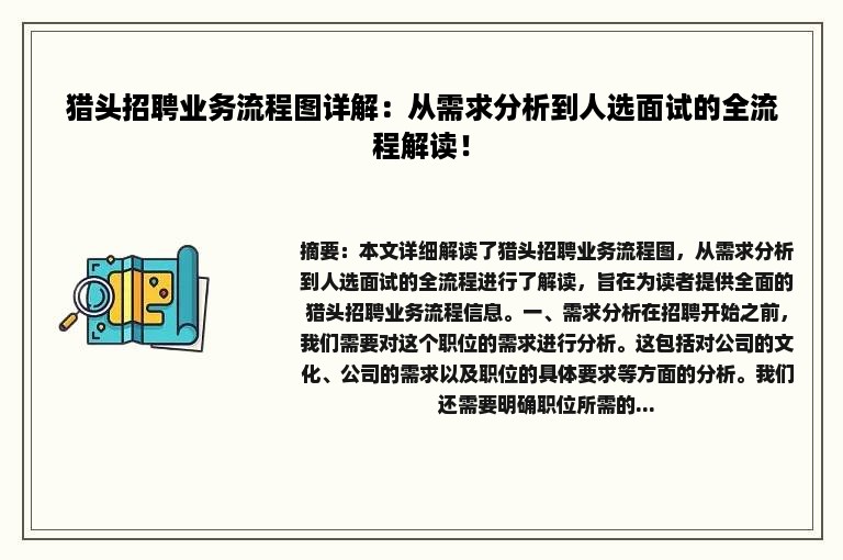 猎头招聘业务流程图详解：从需求分析到人选面试的全流程解读！