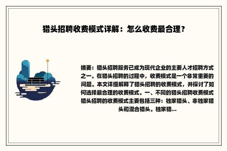 猎头招聘收费模式详解：怎么收费最合理？