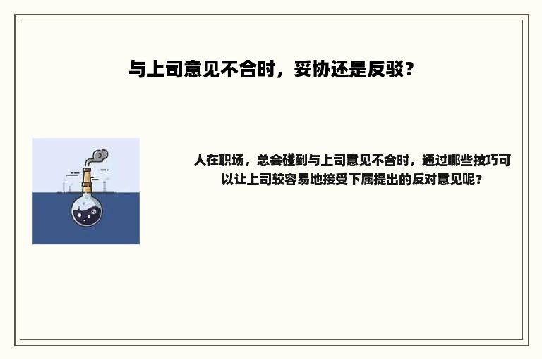 与上司意见不合时，妥协还是反驳？