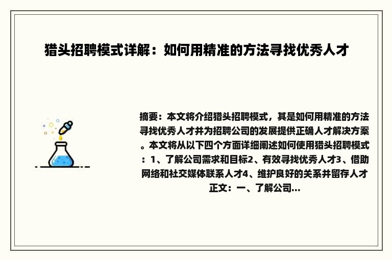 猎头招聘模式详解：如何用精准的方法寻找优秀人才