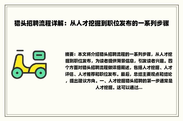 猎头招聘流程详解：从人才挖掘到职位发布的一系列步骤