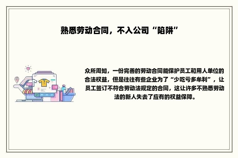 熟悉劳动合同，不入公司“陷阱”