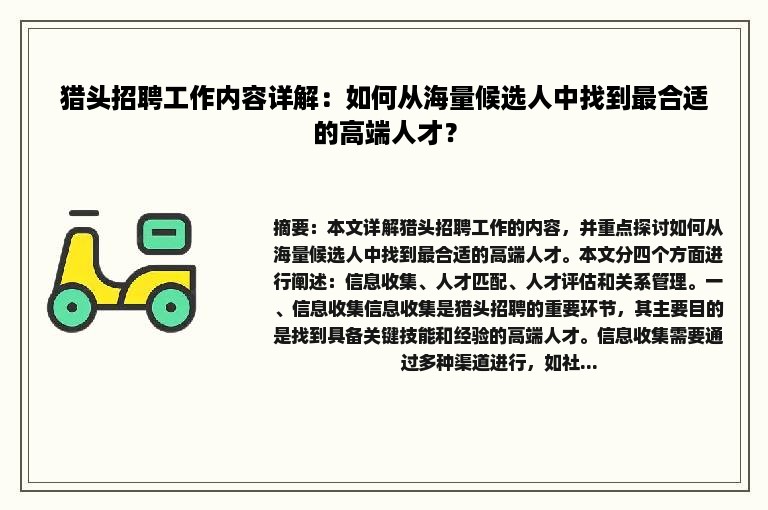 猎头招聘工作内容详解：如何从海量候选人中找到最合适的高端人才？