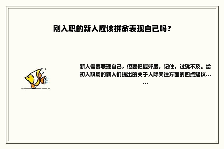 刚入职的新人应该拼命表现自己吗？