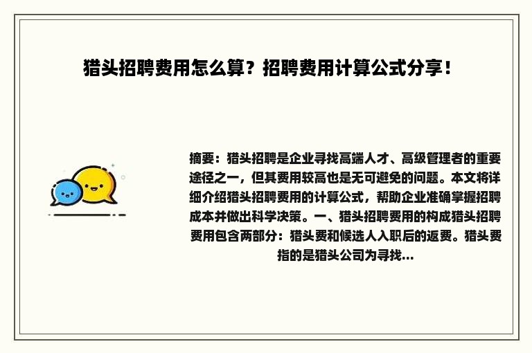 猎头招聘费用怎么算？招聘费用计算公式分享！